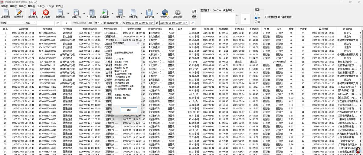 批量查询物流信息并分析出圆通错分件