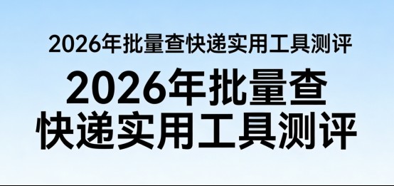 快递批量查询工具实用测评