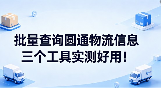 批量查询圆通快递单号物流信息方法｜灵软工具实操+异常件排查