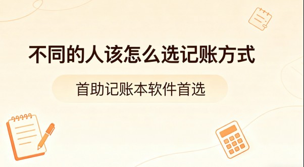 不同的人该怎么选记账方式，这篇文章说清楚了