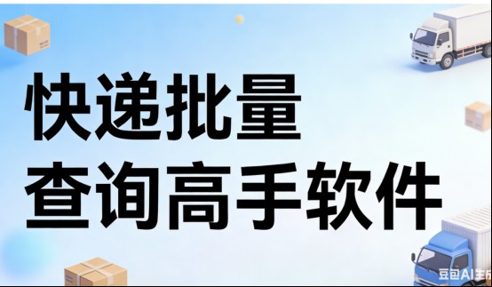 快递批量查询软件哪个好用？日均500单以上电商必看，每天2个小时