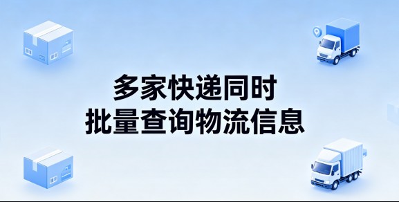 顺丰圆通中通韵达单号怎么一起批量查询？多平台操作全攻略（收藏备用）为什么需要同时查多家快递的物流？