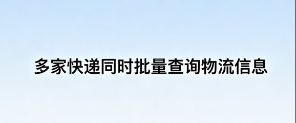 顺丰、圆通、中通、韵达一键批量查询！快递批量查询高手软件全面攻略快递公司那么多，批量查询怎么搞？