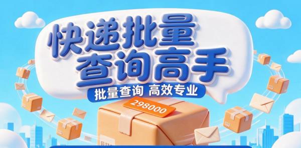 单号批量导入零失误：快递查询高手7步搞定添加单号查询全流程