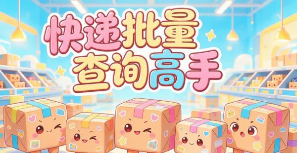 快递查询总慢半拍？使用这款物流查询工具，批量查单又快又准